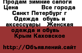 Продам зимние сапоги › Цена ­ 4 000 - Все города, Санкт-Петербург г. Одежда, обувь и аксессуары » Женская одежда и обувь   . Крым,Каховское